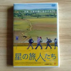 【新品】星の旅人たち〈未開封DVD〉