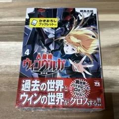人狼機ウィンヴルガ叛逆篇 4巻 ゲーマーズ 特典付き