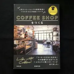 コーヒーショップをつくる