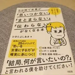 5日間で言葉が「思いつかない」「まとまらない」「伝わらない」がなくなる本 博報…