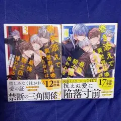 巻き添えで異世界召喚されたおれは、最強騎士団に拾われる 3・4巻セット