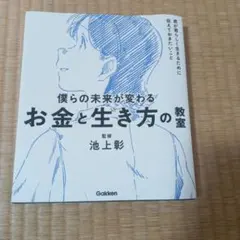 僕らの未来が変わるお金と生き方の教室 : 君が君らしく生きるために伝えておきた