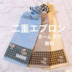 おりこうエプロン 二重 くま 3枚タオルエプロン 子供用 お食事エプロン
