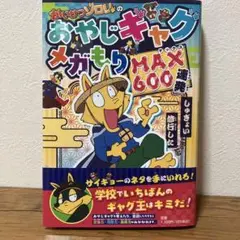 かいけつゾロリのおやじギャグメガもりMAX600連発