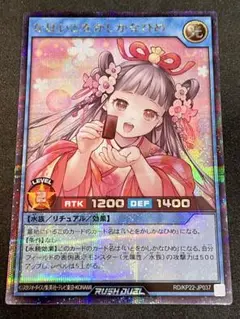 遊戯王ラッシュデュエル なほいとをかしかなひめ シークレット RD/KP22