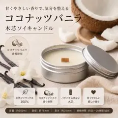 ココナッツバニラキャンドル 100ml｜ソイワックス 手作り ナチュラル