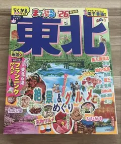 まっぷる 東北'26