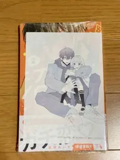 沼すぎてもはや恋　2巻　空垣れいだ　特典