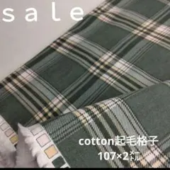 D128◇ｓａｌｅ◇cotton起毛格子2㍍ グリーン系