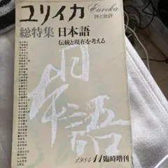 『ユリイカ　2006年 2月号』　特集　ニート　詩・未映子(川上未映子)　青土社 ユリイカ 2006年 2月号』 特集 ニート 詩・未映子(川上未映子) 青土社