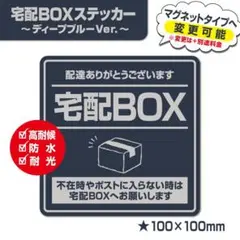 【宅配BOXステッカー・ディープブルーVer.】宅配ボックスステッカー／置き配