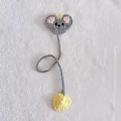 ブックマーク ネズミ と チーズ 編み物 あみぐるみ