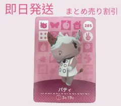 あつまれどうぶつの森　　amiiboカード　パティ　まとめ売り割引　あつ森