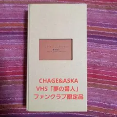 CHAGE&ASKA VHS「GUYS夢の番人」ライブビデオ ファンクラブ限定品