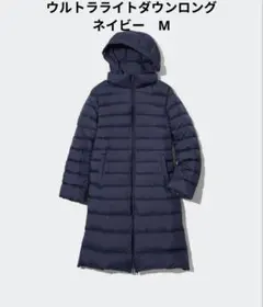 ウルトラライトダウンロングコート　ネイビー