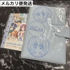 ダ・カーポ スケジュール帳