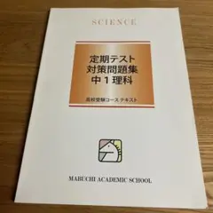 馬渕 定期テスト対策問題集 中１　新品未使用