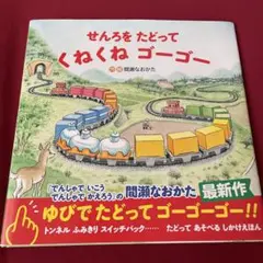 せんろをたどって くねくねゴーゴー