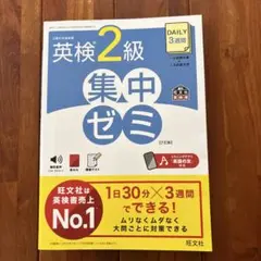 英検2級　集中ゼミ