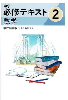 【最新版・新品・未使用】学校図書　中学必修テキスト　中学2年生　数学