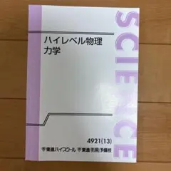 ハイレベル物理 3冊セット ノート付き ハイレベル物理 3冊セット ノート付き ハイレベル物理 3冊セット