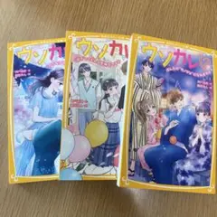 ウソカレ？ 3巻セット　集英社みらい文庫