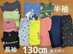 子供服セット 130㎝　長袖、半袖、半ズボン