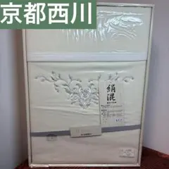 【新品未使用】絹毛布　京都西川　絹混 オフホワイト ギフト用品のサムネイル