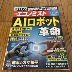 エコノミスト 2025年 11/18号 [雑誌]