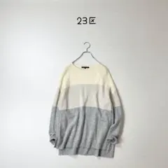 23区 ウールカシミヤ カラーブロックニット