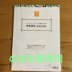 エステティックサービス 書類 2冊セット