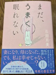 まだ、うまく眠れない