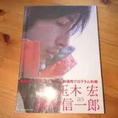 玉木宏 as 落合信一郎 ミッドナイトイーグル プログラム別冊 写真集 09r7