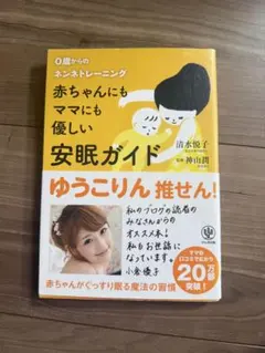 赤ちゃんにもママにも優しい安眠ガイド : 0歳からのネンネトレーニング
