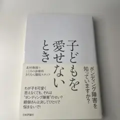 子どもを愛せないとき ボンディング障害を知っていますか?
