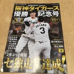 ベースボールマガジン 阪神タイガース優勝記念号