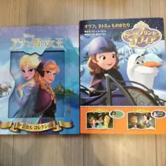 アナと雪の女王と小さいプリンセスソフィアの絵本