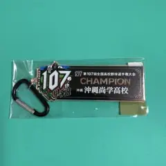 優勝キーホルダー