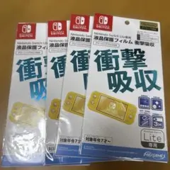 【新品】Nintendo Switch Lite 液晶保護フィルム 4枚セット