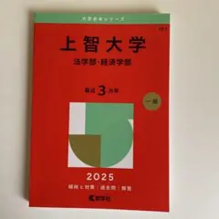 上智大学(法学部・経済学部) 2025年版