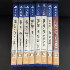 龍が如くシリーズ 0〜7 全8本セット（PS4版）
