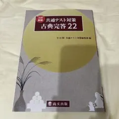 三訂新版 共通テスト対策 古典完答22 尚文出版