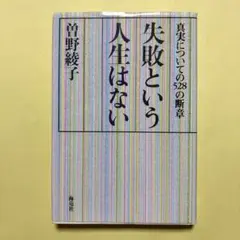 曽野綾子　失敗という人生はない