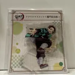 鬼滅の刃 竈門炭治郎 全集中展 無限列車 アクリルマスコット ufotable