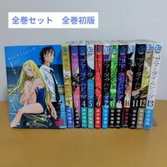 サマータイムレンダ 全13巻セット　田中靖規　薄っすらヤケあり