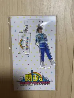 なにわ男子 大西流星 アクキー