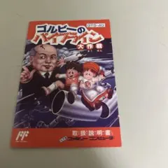 説明書　ゴルビーのパイプライン大作戦
