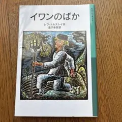 2025年最新】イワンのばかの人気アイテム - メルカリ