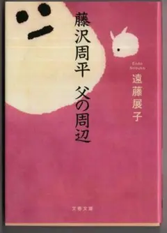 ・藤沢周平　父の周辺　　遠藤展子（著）　文春文庫　ふ－1－91