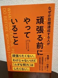 なぜか目標達成する人が頑張る前にやっていること